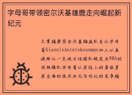 字母哥带领密尔沃基雄鹿走向崛起新纪元