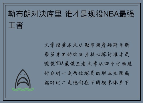 勒布朗对决库里 谁才是现役NBA最强王者