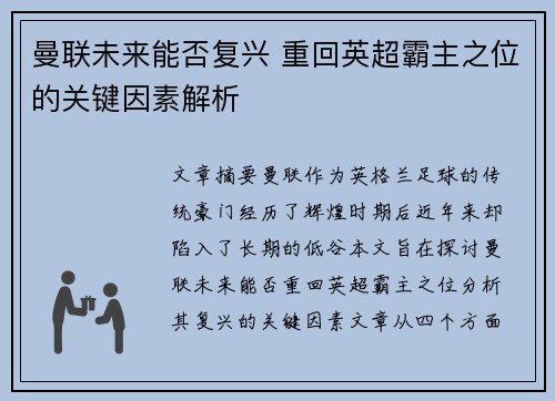 曼联未来能否复兴 重回英超霸主之位的关键因素解析
