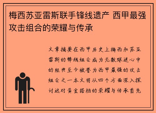 梅西苏亚雷斯联手锋线遗产 西甲最强攻击组合的荣耀与传承