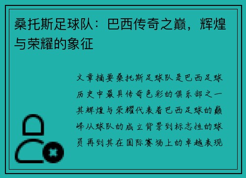 桑托斯足球队：巴西传奇之巅，辉煌与荣耀的象征