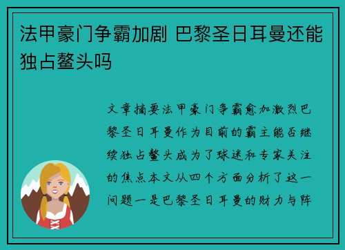 法甲豪门争霸加剧 巴黎圣日耳曼还能独占鳌头吗