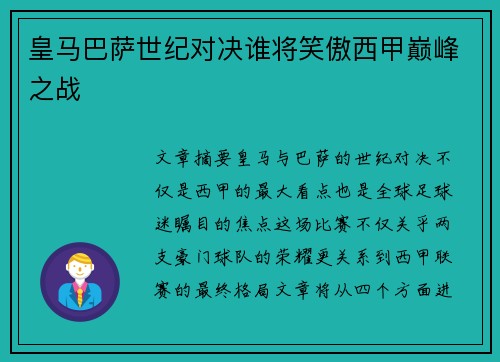 皇马巴萨世纪对决谁将笑傲西甲巅峰之战