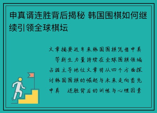 申真谞连胜背后揭秘 韩国围棋如何继续引领全球棋坛