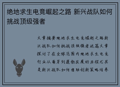 绝地求生电竞崛起之路 新兴战队如何挑战顶级强者