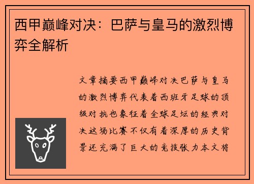 西甲巅峰对决：巴萨与皇马的激烈博弈全解析