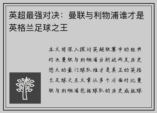 英超最强对决：曼联与利物浦谁才是英格兰足球之王