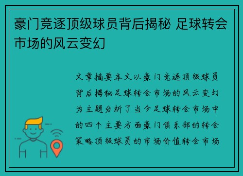 豪门竞逐顶级球员背后揭秘 足球转会市场的风云变幻