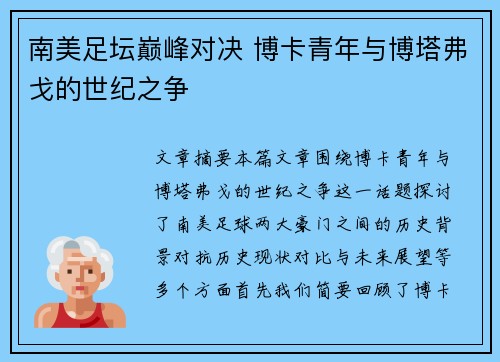 南美足坛巅峰对决 博卡青年与博塔弗戈的世纪之争