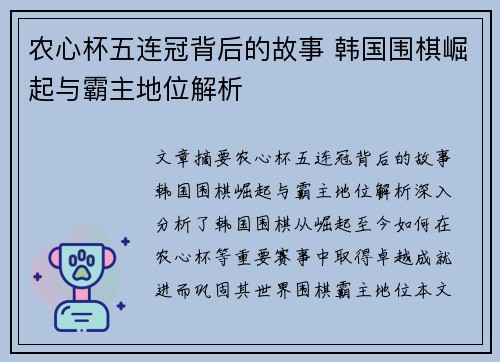 农心杯五连冠背后的故事 韩国围棋崛起与霸主地位解析