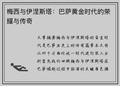 梅西与伊涅斯塔：巴萨黄金时代的荣耀与传奇