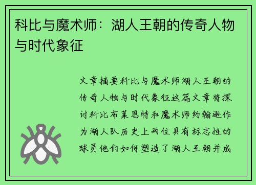 科比与魔术师：湖人王朝的传奇人物与时代象征
