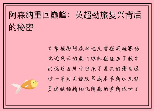 阿森纳重回巅峰：英超劲旅复兴背后的秘密