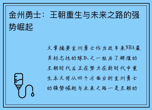金州勇士：王朝重生与未来之路的强势崛起