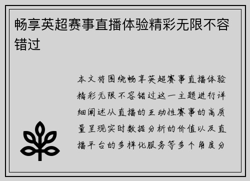 畅享英超赛事直播体验精彩无限不容错过