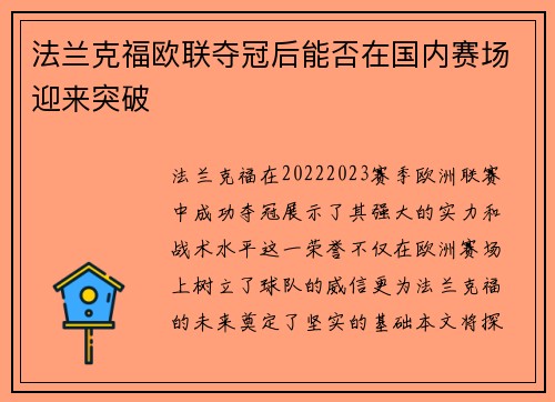 法兰克福欧联夺冠后能否在国内赛场迎来突破