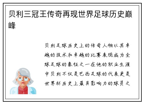 贝利三冠王传奇再现世界足球历史巅峰
