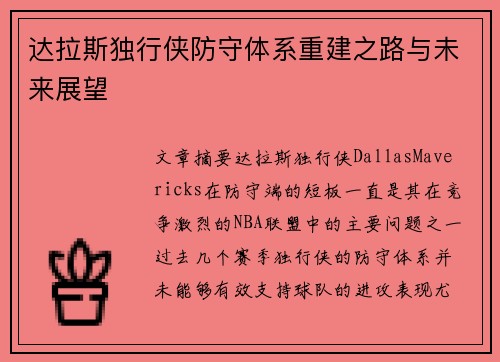 达拉斯独行侠防守体系重建之路与未来展望