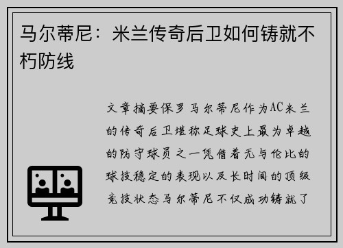 马尔蒂尼：米兰传奇后卫如何铸就不朽防线