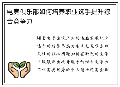 电竞俱乐部如何培养职业选手提升综合竞争力