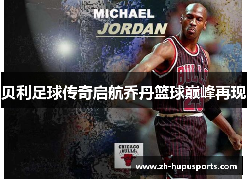 贝利足球传奇启航乔丹篮球巅峰再现