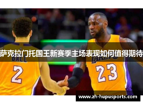 萨克拉门托国王新赛季主场表现如何值得期待