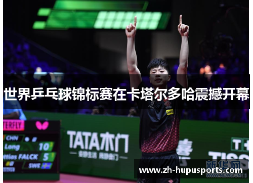 世界乒乓球锦标赛在卡塔尔多哈震撼开幕
