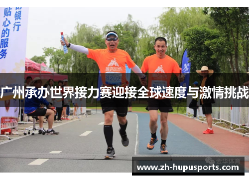 广州承办世界接力赛迎接全球速度与激情挑战