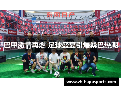 巴甲激情再燃 足球盛宴引爆桑巴热潮