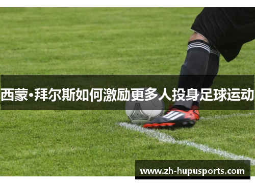西蒙·拜尔斯如何激励更多人投身足球运动
