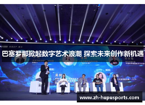 巴塞罗那掀起数字艺术浪潮 探索未来创作新机遇