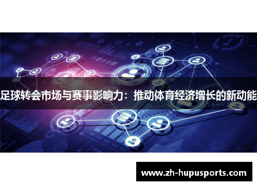 足球转会市场与赛事影响力：推动体育经济增长的新动能