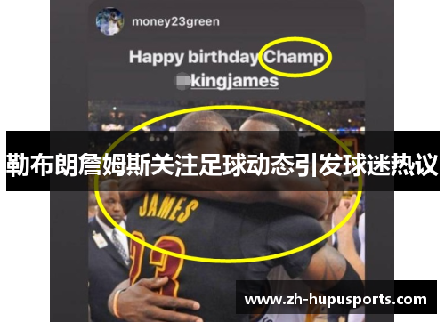 勒布朗詹姆斯关注足球动态引发球迷热议