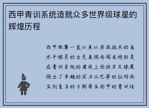 西甲青训系统造就众多世界级球星的辉煌历程