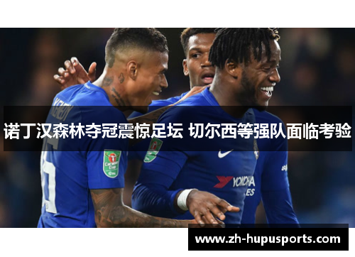 诺丁汉森林夺冠震惊足坛 切尔西等强队面临考验