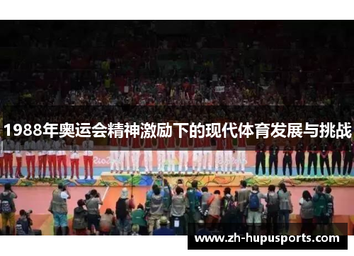 1988年奥运会精神激励下的现代体育发展与挑战
