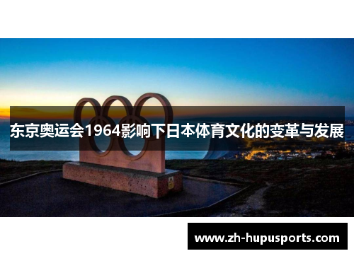 东京奥运会1964影响下日本体育文化的变革与发展