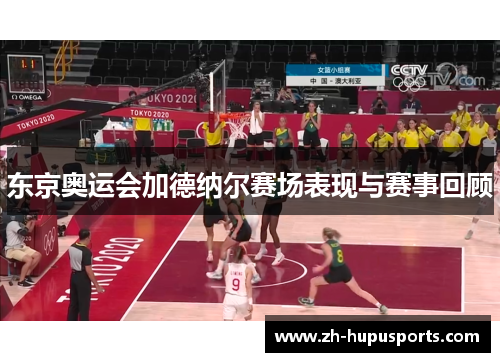 东京奥运会加德纳尔赛场表现与赛事回顾