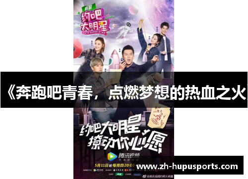 《奔跑吧青春，点燃梦想的热血之火》