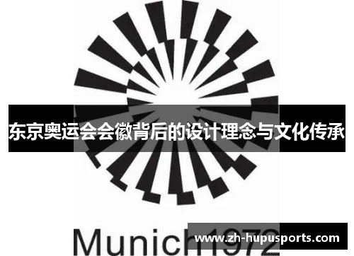 东京奥运会会徽背后的设计理念与文化传承