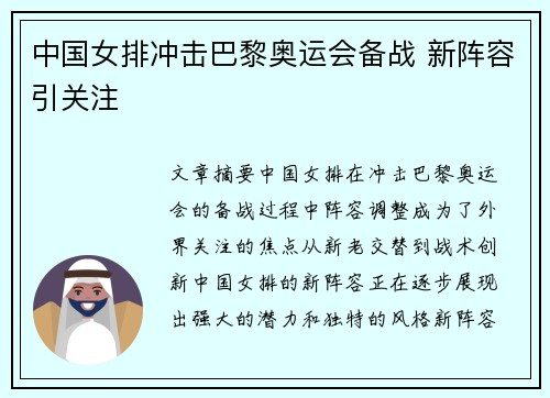 中国女排冲击巴黎奥运会备战 新阵容引关注