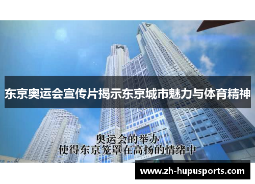 东京奥运会宣传片揭示东京城市魅力与体育精神