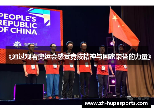 《通过观看奥运会感受竞技精神与国家荣誉的力量》