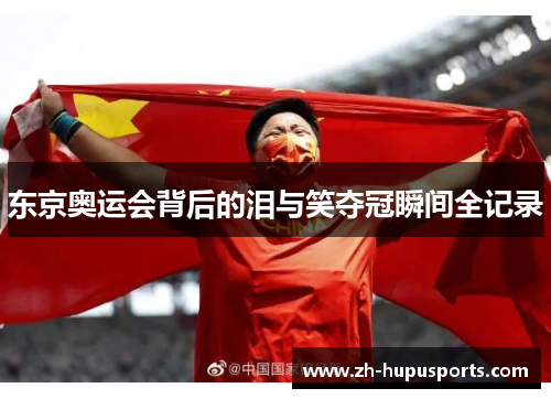 东京奥运会背后的泪与笑夺冠瞬间全记录