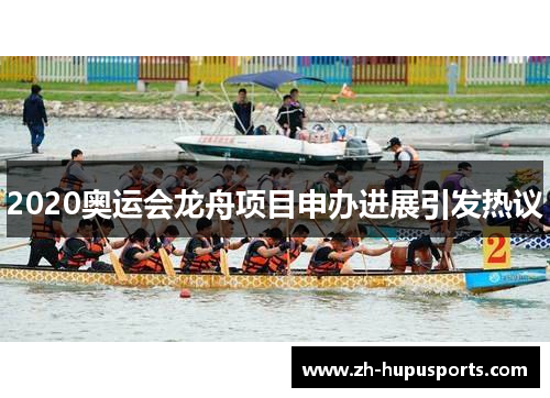 2020奥运会龙舟项目申办进展引发热议
