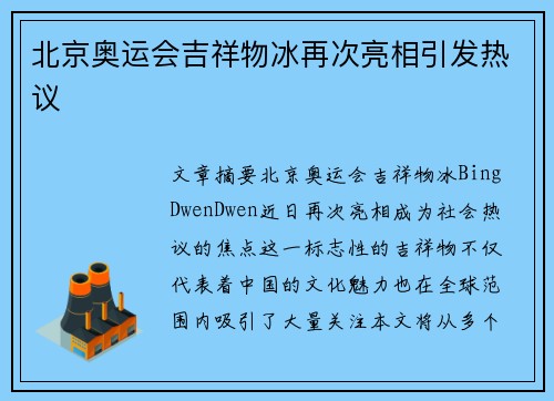 北京奥运会吉祥物冰再次亮相引发热议