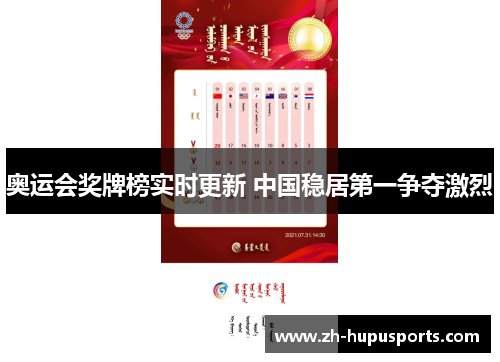 奥运会奖牌榜实时更新 中国稳居第一争夺激烈