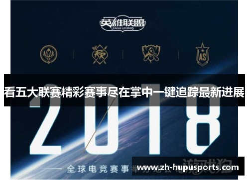 看五大联赛精彩赛事尽在掌中一键追踪最新进展