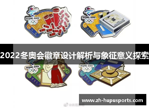 2022冬奥会徽章设计解析与象征意义探索 2022冬奥会徽章设计解析与象征意义探索